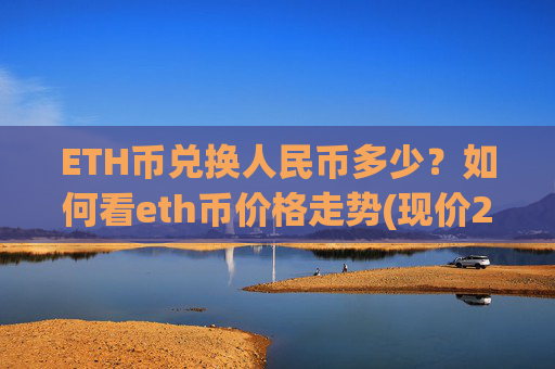 ETH币兑换人民币多少？如何看eth币价格走势(现价27916.42元)