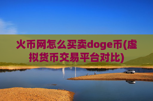 火币网怎么买卖doge币(虚拟货币交易平台对比)