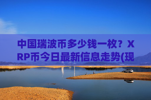 中国瑞波币多少钱一枚？XRP币今日最新信息走势(现价16.8452元)