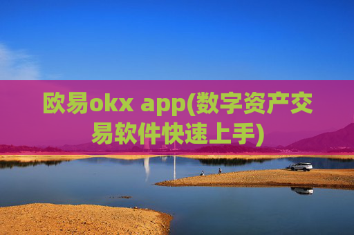 欧易okx app(数字资产交易软件快速上手)