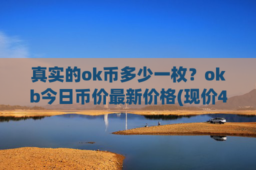 真实的ok币多少一枚？okb今日币价最新价格(现价418.794元)
