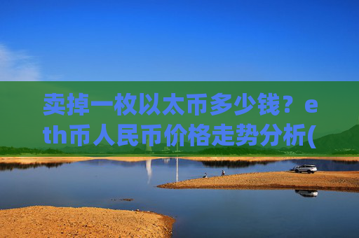 卖掉一枚以太币多少钱？eth币人民币价格走势分析(现价27993.4元)