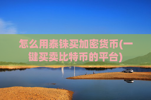 怎么用泰铢买加密货币(一键买卖比特币的平台)