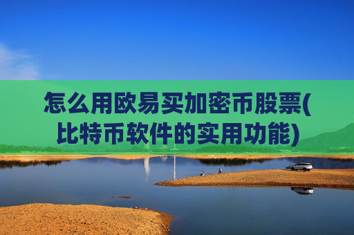 怎么用欧易买加密币股票(比特币软件的实用功能)