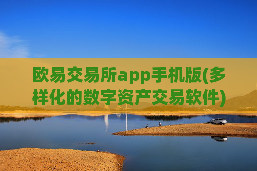 欧易交易所app手机版(多样化的数字资产交易软件)