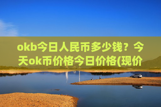 okb今日人民币多少钱？今天ok币价格今日价格(现价426.697元)