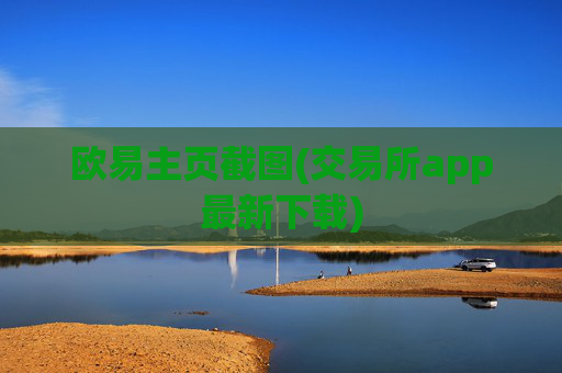 欧易主页截图(交易所app最新下载)