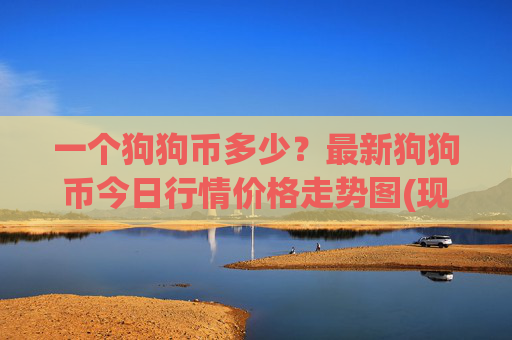 一个狗狗币多少？最新狗狗币今日行情价格走势图(现价3.2468元)