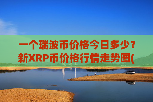 一个瑞波币价格今日多少？新XRP币价格行情走势图(现价16.7179元)