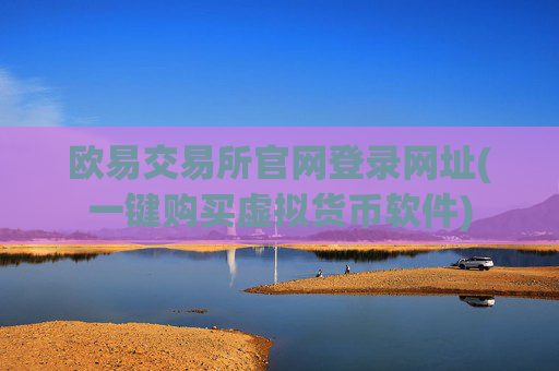 欧易交易所官网登录网址(一键购买虚拟货币软件)