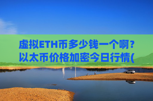 虚拟ETH币多少钱一个啊？以太币价格加密今日行情(现价24184.36元)