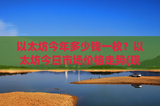以太坊今年多少钱一枚？以太坊今日市场价格走势(现价27924.45元)