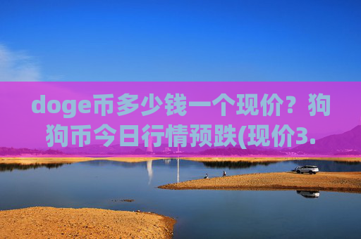 doge币多少钱一个现价？狗狗币今日行情预跌(现价3.313元)