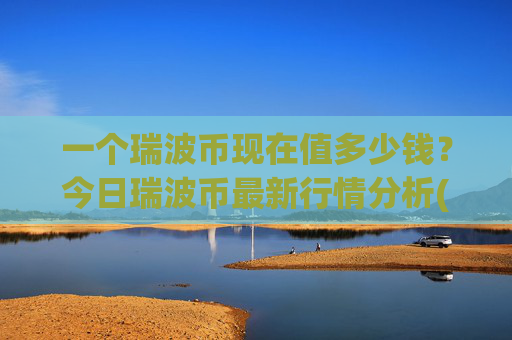 一个瑞波币现在值多少钱?今日瑞波币最新行情分析(现价16.4131元)