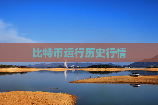 比特币运行历史行情
