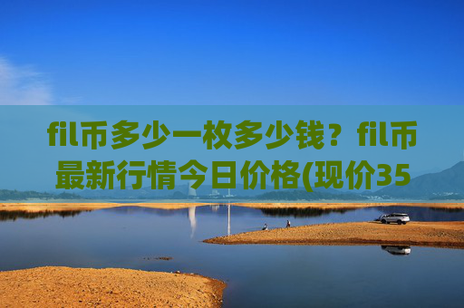 fil币多少一枚多少钱？fil币最新行情今日价格(现价35.3414元)