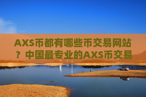 AXS币都有哪些币交易网站？中国最专业的AXS币交易平台
