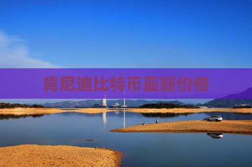 肯尼迪比特币最新价格