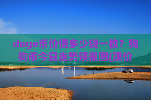 doge币价值多少钱一枚？狗狗币今日走势预报图(现价2.3635元)