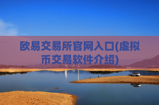 欧易交易所官网入口(虚拟币交易软件介绍)