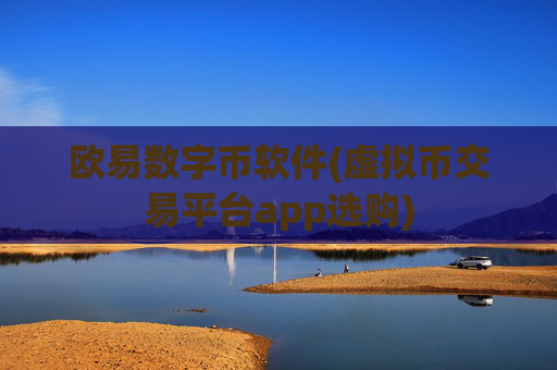 欧易数字币软件(虚拟币交易平台app选购)