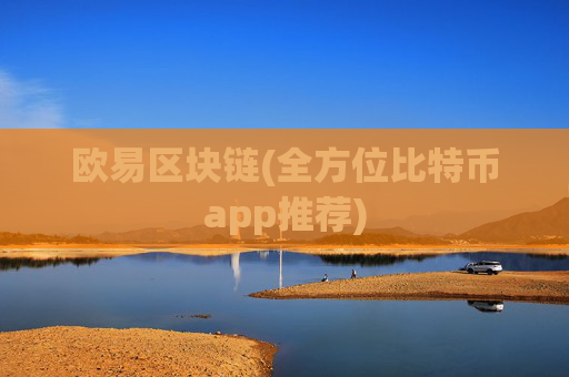 欧易区块链(全方位比特币app推荐)
