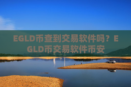 EGLD币查到交易软件吗？EGLD币交易软件币安