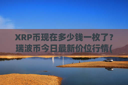 XRP币现在多少钱一枚了？瑞波币今日最新价位行情(现价16.8172元)