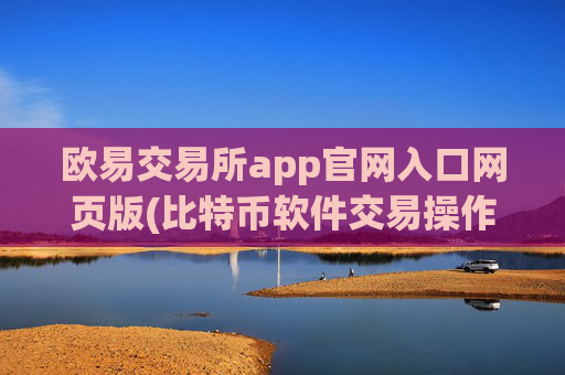 欧易交易所app官网入口网页版(比特币软件交易操作技巧)