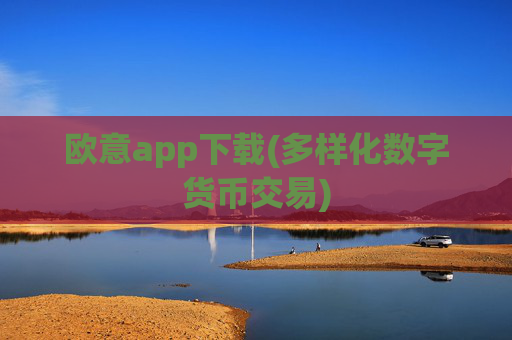 欧意app下载(多样化数字货币交易)