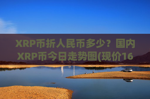 XRP币折人民币多少？国内XRP币今日走势图(现价16.5814元)
