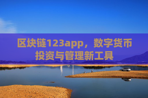 区块链123app，数字货币投资与管理新工具