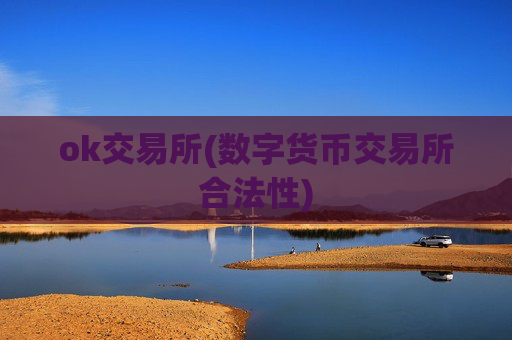 ok交易所(数字货币交易所合法性)