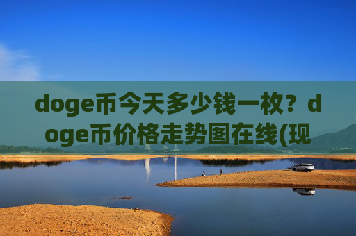 doge币今天多少钱一枚？doge币价格走势图在线(现价3.2461元)