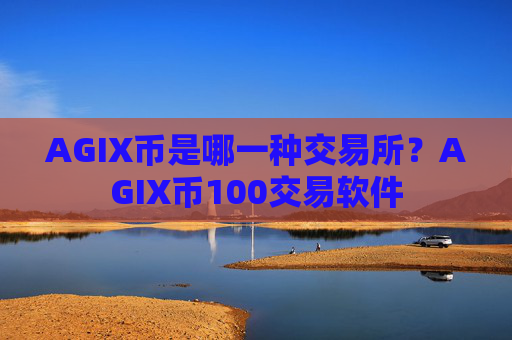 AGIX币是哪一种交易所？AGIX币100交易软件