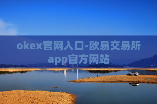 okex官网入口-欧易交易所app官方网站