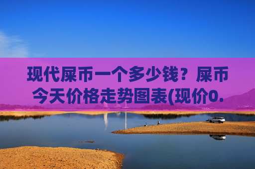 现代屎币一个多少钱？屎币今天价格走势图表(现价0.00022996元)