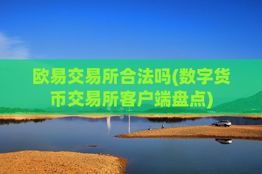 欧易交易所合法吗(数字货币交易所客户端盘点)