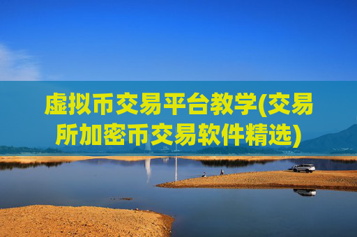 虚拟币交易平台教学(交易所加密币交易软件精选)