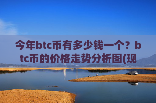 今年btc币有多少钱一个？btc币的价格走势分析图(现价751052.98元)