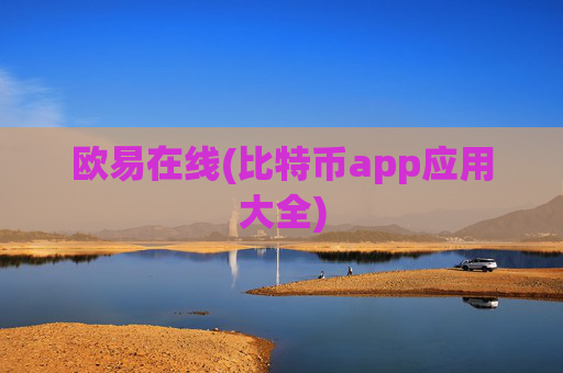 欧易在线(比特币app应用大全)