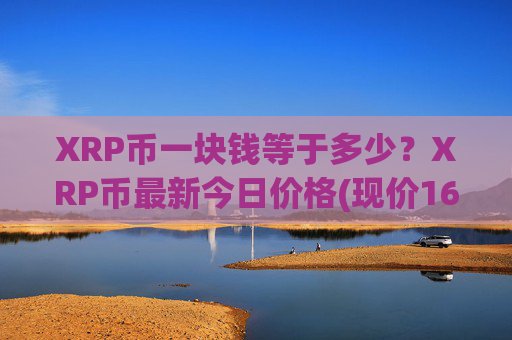 XRP币一块钱等于多少？XRP币最新今日价格(现价16.3861元)