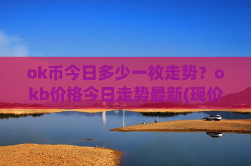 ok币今日多少一枚走势？okb价格今日走势最新(现价415.353元)