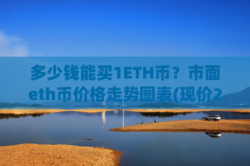 多少钱能买1ETH币？市面eth币价格走势图表(现价24599.63元)