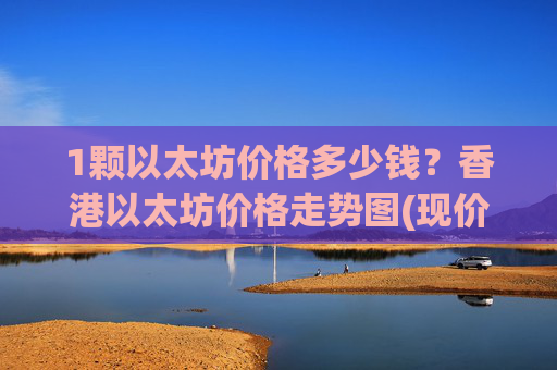 1颗以太坊价格多少钱？香港以太坊价格走势图(现价27973.34元)