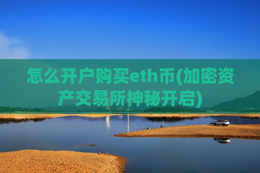 怎么开户购买eth币(加密资产交易所神秘开启)