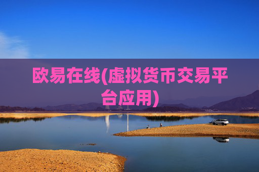 欧易在线(虚拟货币交易平台应用)