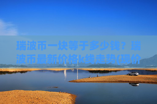 瑞波币一块等于多少钱？瑞波币最新价格k线走势(现价16.4624元)