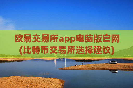 欧易交易所app电脑版官网(比特币交易所选择建议)