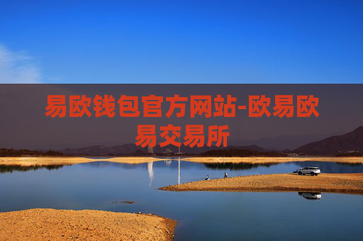 易欧钱包官方网站-欧易欧易交易所